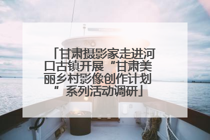 甘肃摄影家走进河口古镇开展“甘肃美丽乡村影像创作计划”系列活动调研