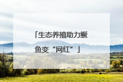 生态养殖助力鳜鱼变“网红”