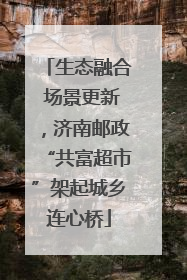 生态融合 场景更新，济南邮政“共富超市”架起城乡连心桥