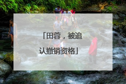 田蓉，被追认撤销资格