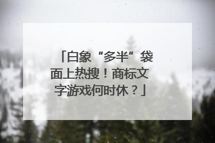 白象“多半”袋面上热搜！商标文字游戏何时休？