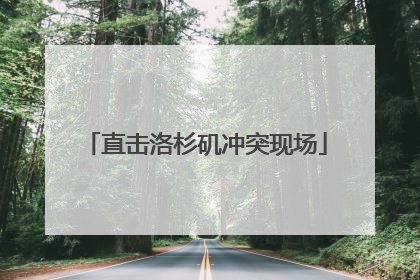 直击洛杉矶冲突现场