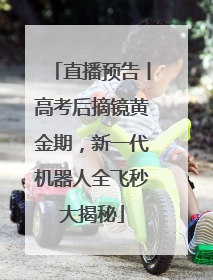 直播预告丨高考后摘镜黄金期，新一代机器人全飞秒大揭秘
