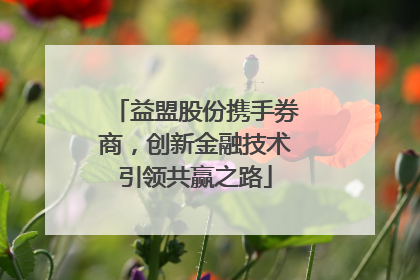 益盟股份携手券商，创新金融技术引领共赢之路