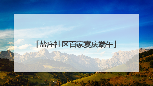 盐庄社区百家宴庆端午