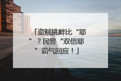 盗贼挑衅比“耶”？民警“双倍耶”霸气回应！