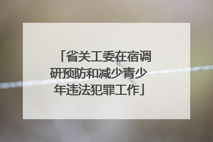 省关工委在宿调研预防和减少青少年违法犯罪工作