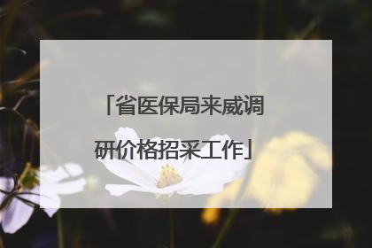 省医保局来威调研价格招采工作