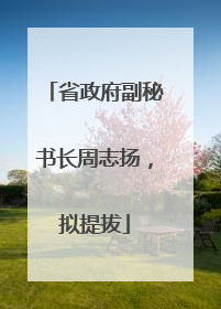 省政府副秘书长周志扬，拟提拔