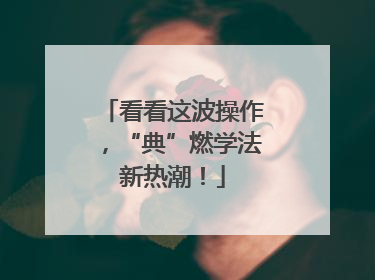 看看这波操作，“典”燃学法新热潮！