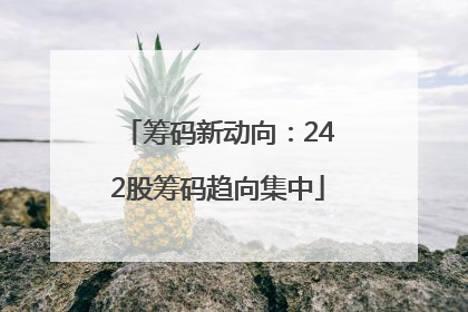 筹码新动向：242股筹码趋向集中