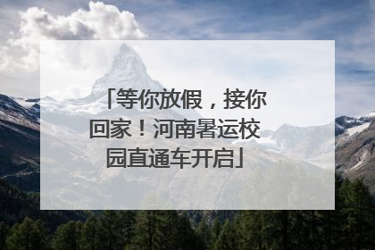等你放假，接你回家！河南暑运校园直通车开启