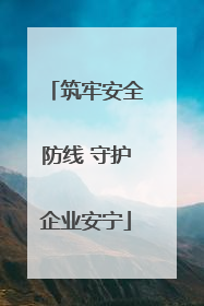 筑牢安全防线 守护企业安宁