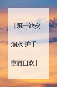 筑一池安澜水 护千童夏日欢