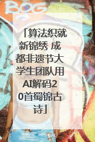 算法织就新锦绣 成都非遗节大学生团队用AI解码20首蜀锦古诗