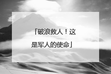 破浪救人！这是军人的使命