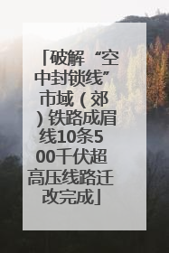 破解“空中封锁线” 市域（郊）铁路成眉线10条500千伏超高压线路迁改完成