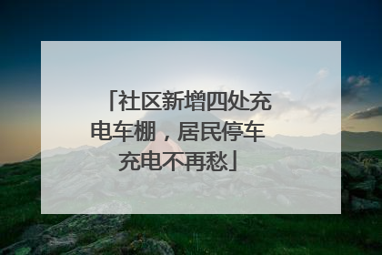 社区新增四处充电车棚，居民停车充电不再愁