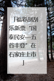 福彩刮刮乐新票“国泰民安—五谷丰登”在石家庄上市