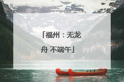 福州：无龙舟 不端午