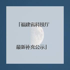 福建省科技厅最新补充公示