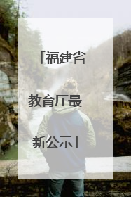福建省教育厅最新公示