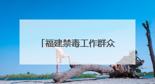 福建禁毒工作群众满意度连续4年保持98.5%以上