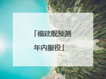 福建舰预测年内服役