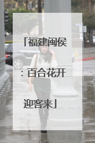福建闽侯：百合花开迎客来