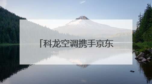 科龙空调携手京东打造“清凉站台”，用世俱杯同款绿色科技助力公益