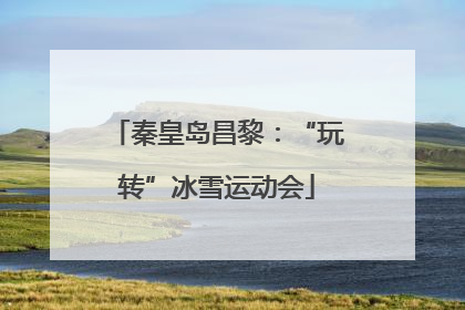 秦皇岛昌黎：“玩转”冰雪运动会