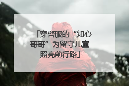穿警服的“知心哥哥”为留守儿童照亮前行路