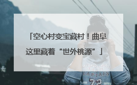空心村变宝藏村！曲阜这里藏着“世外桃源”