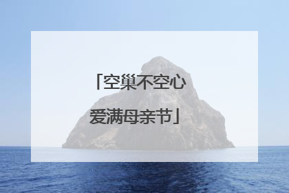 空巢不空心 爱满母亲节