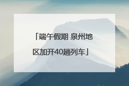 端午假期 泉州地区加开40趟列车