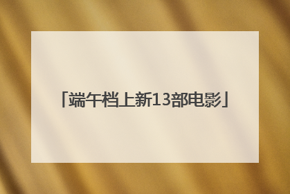 端午档上新13部电影