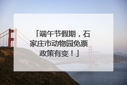 端午节假期，石家庄市动物园免票政策有变！