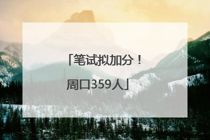 笔试拟加分！周口359人