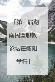 第三届湖南民盟职教论坛在衡阳举行