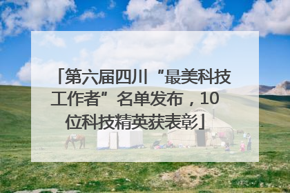 第六届四川“最美科技工作者”名单发布，10位科技精英获表彰