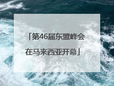第46届东盟峰会在马来西亚开幕
