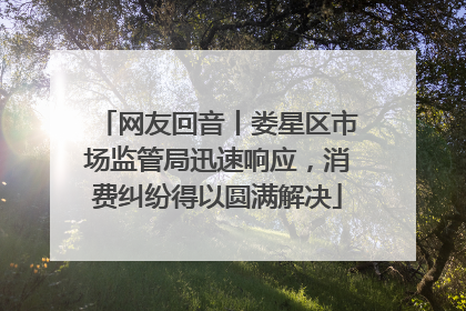网友回音丨娄星区市场监管局迅速响应，消费纠纷得以圆满解决