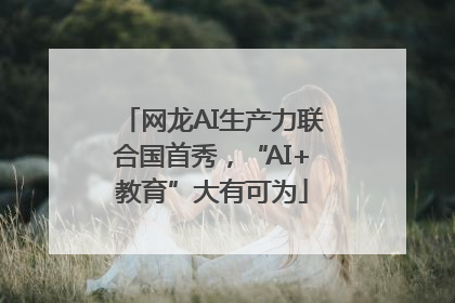网龙AI生产力联合国首秀，“AI+教育”大有可为