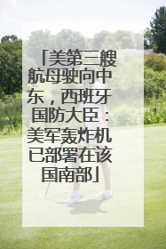 美第三艘航母驶向中东，西班牙国防大臣：美军轰炸机已部署在该国南部