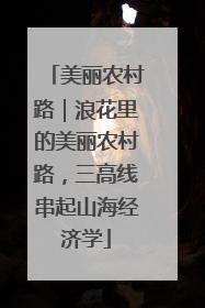 美丽农村路｜浪花里的美丽农村路，三高线串起山海经济学