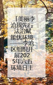 美丽李沧我先行 法治赋能优环境——李沧区组织开展2025年六五环境日主题活动