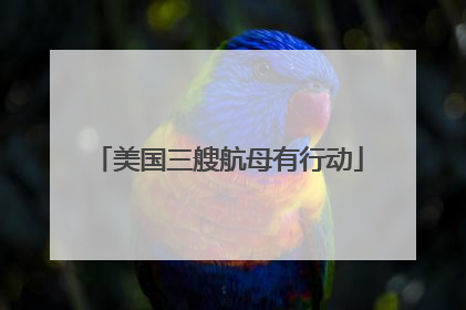 美国三艘航母有行动