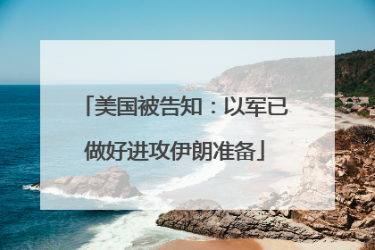 美国被告知：以军已做好进攻伊朗准备