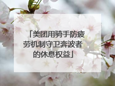美团用骑手防疲劳机制守卫奔波者的休息权益