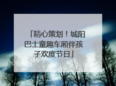 精心策划！城阳巴士童趣车厢伴孩子欢度节日